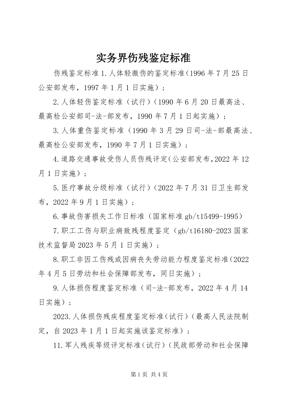 2023年实务界伤残鉴定标准.docx_第1页