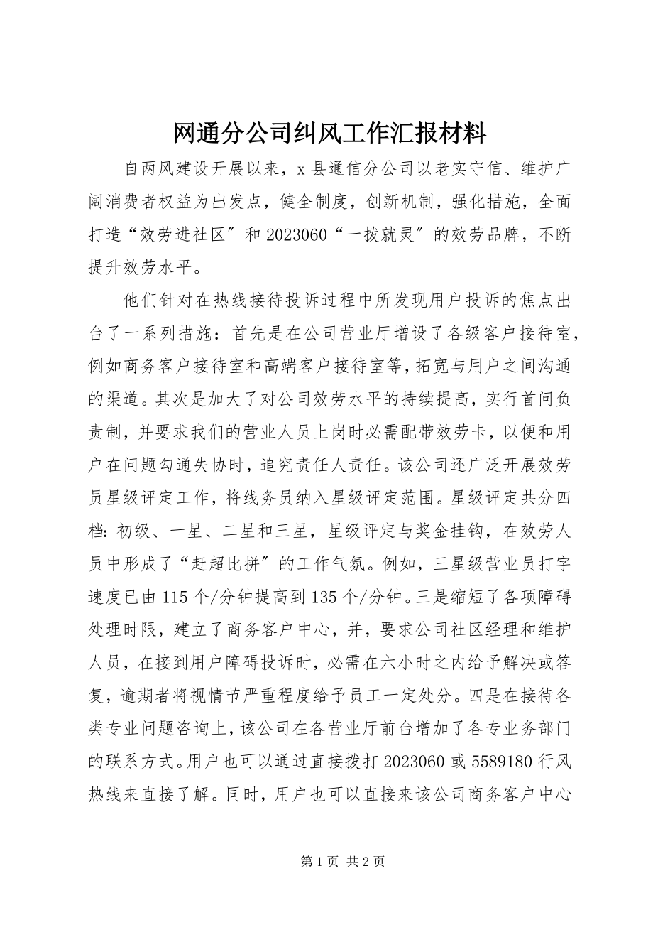 2023年网通分公司纠风工作汇报材料.docx_第1页