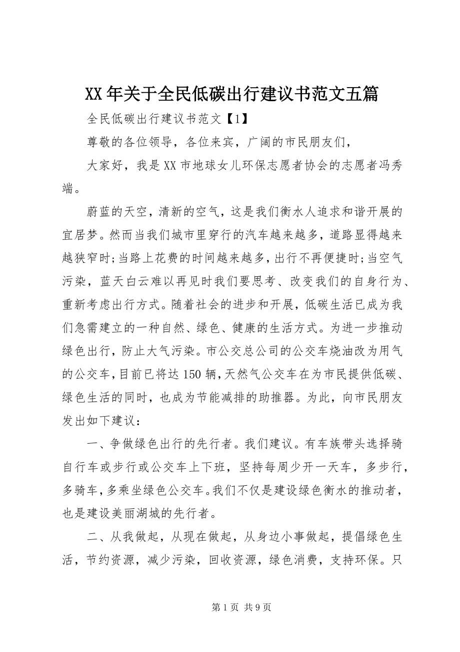 2023年全民低碳出行倡议书五篇.docx_第1页