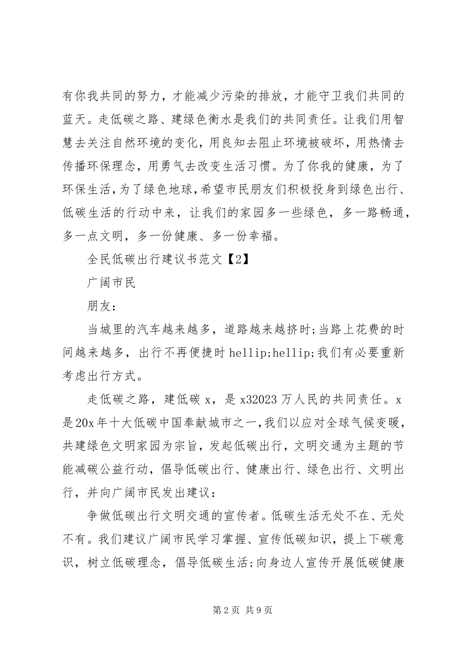 2023年全民低碳出行倡议书五篇.docx_第2页