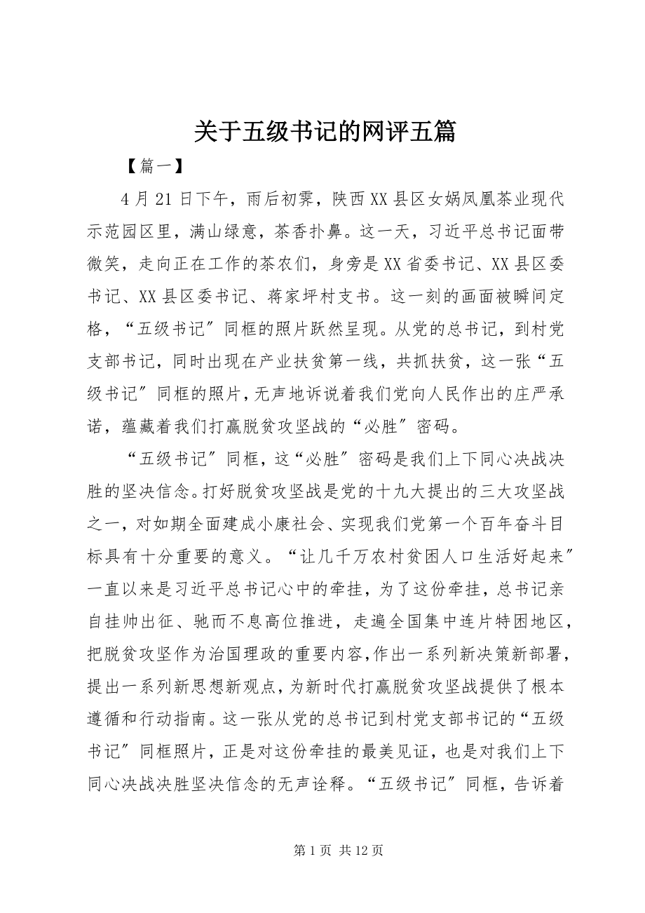 2023年五级书记的网评五篇.docx_第1页