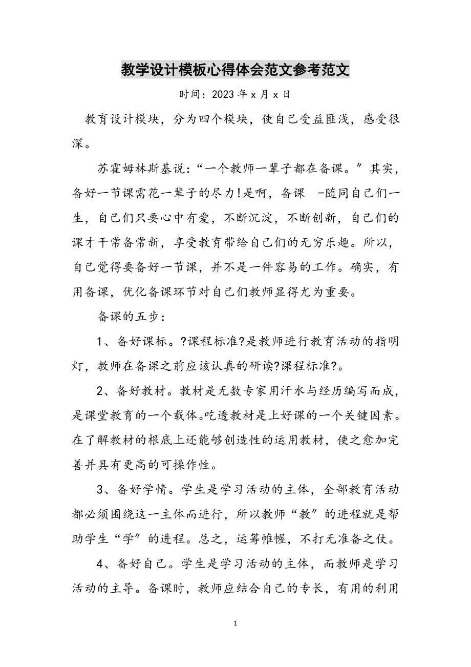 2023年教学设计模板心得体会范文参考范文.doc_第1页