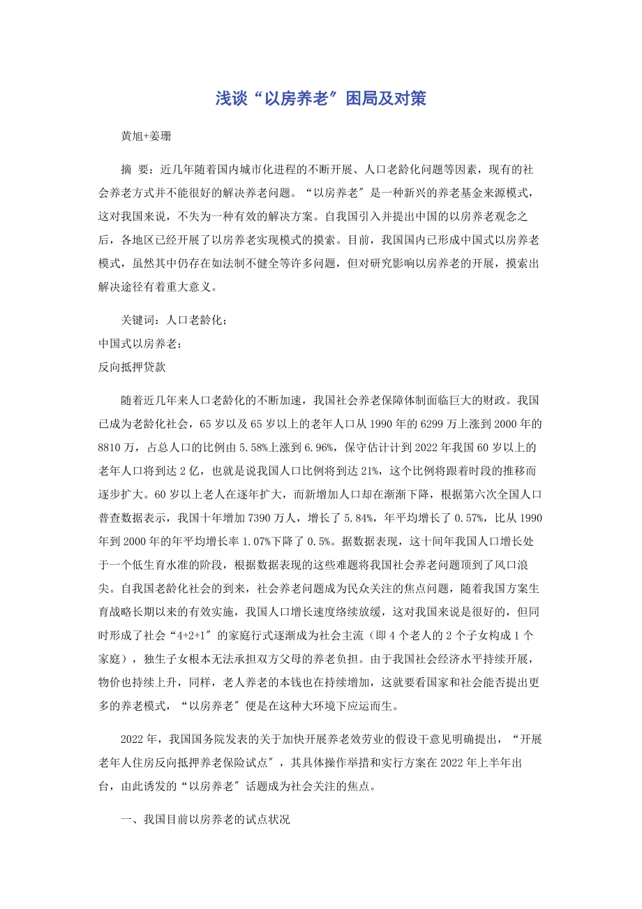 2023年浅谈“以房养老”困局及对策.docx_第1页