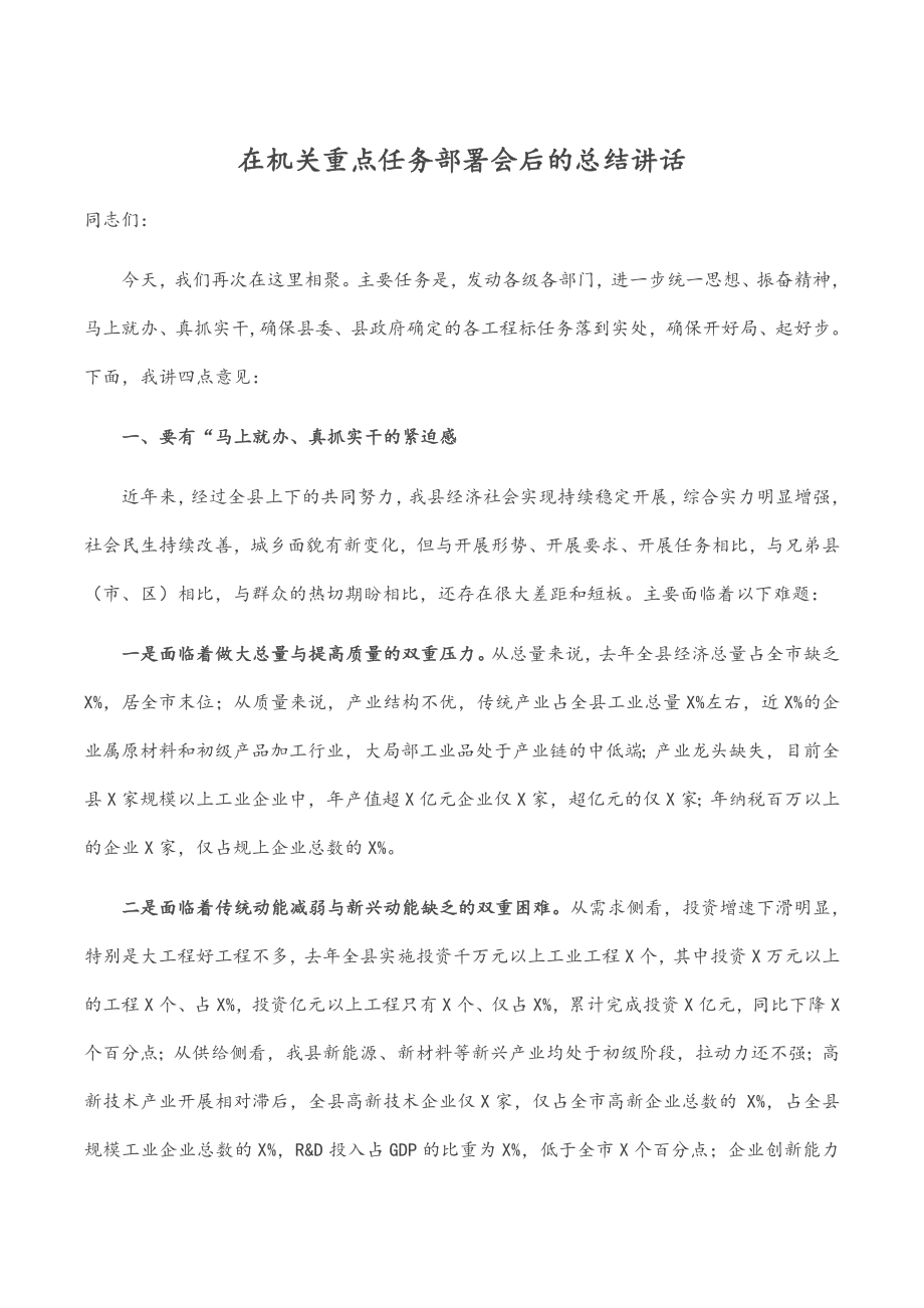 2023年在机关重点任务部署会后的总结讲话.docx_第1页