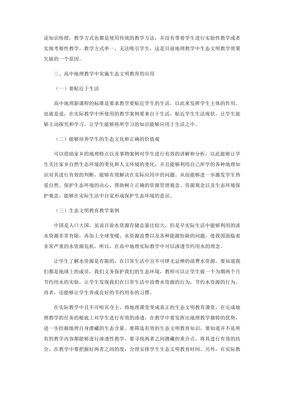 2023年浅谈在高中地理教学中实施生态文明教育.docx_第2页