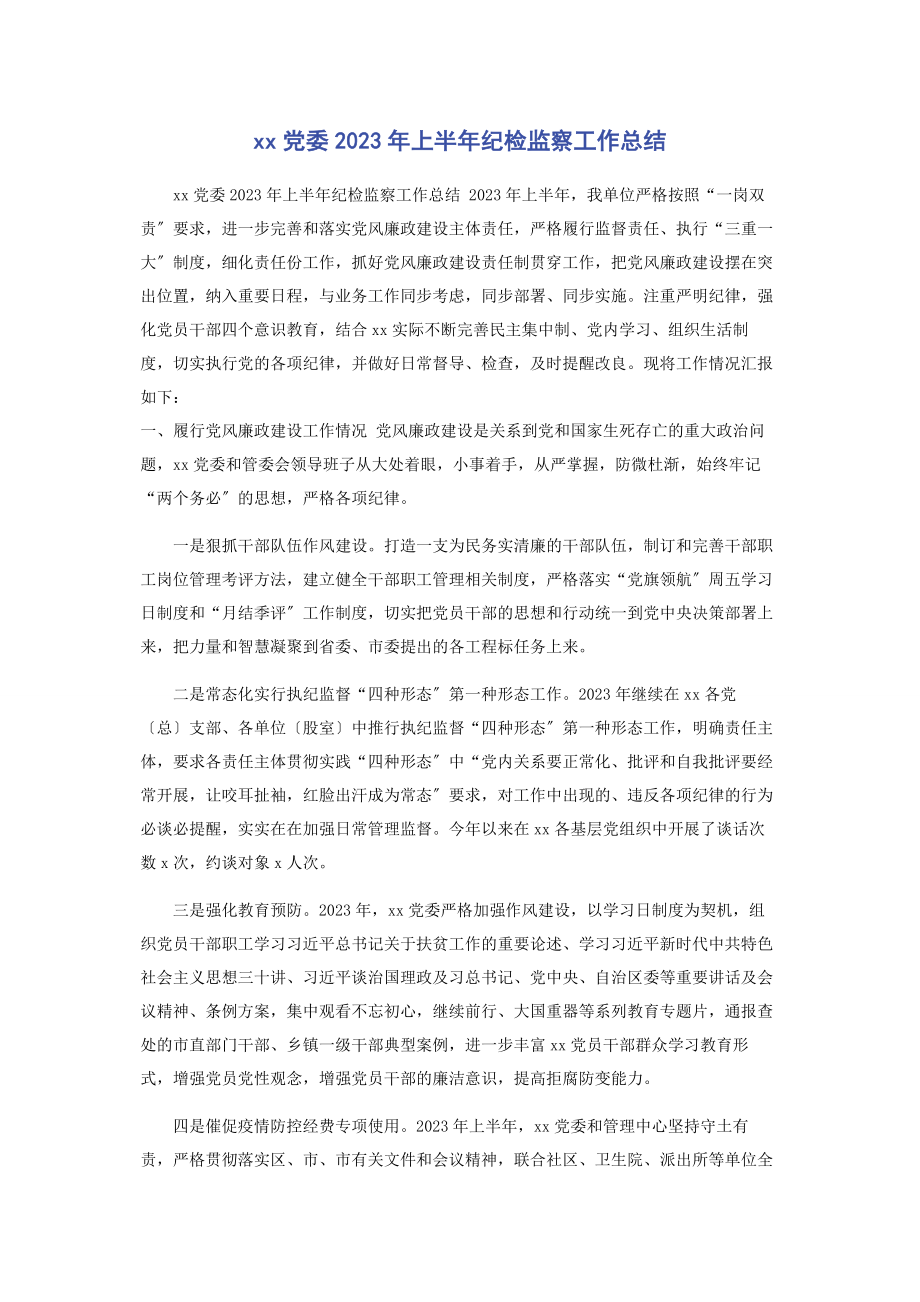 2023年党委上半年纪检监察工作总结.docx_第1页