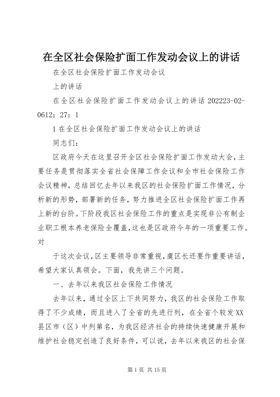 2023年在全区社会保险扩面工作动员会议上的致辞.docx_第1页