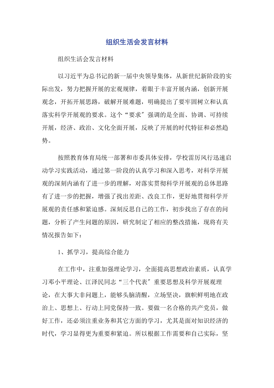 2023年组织生活会发言材料.docx_第1页