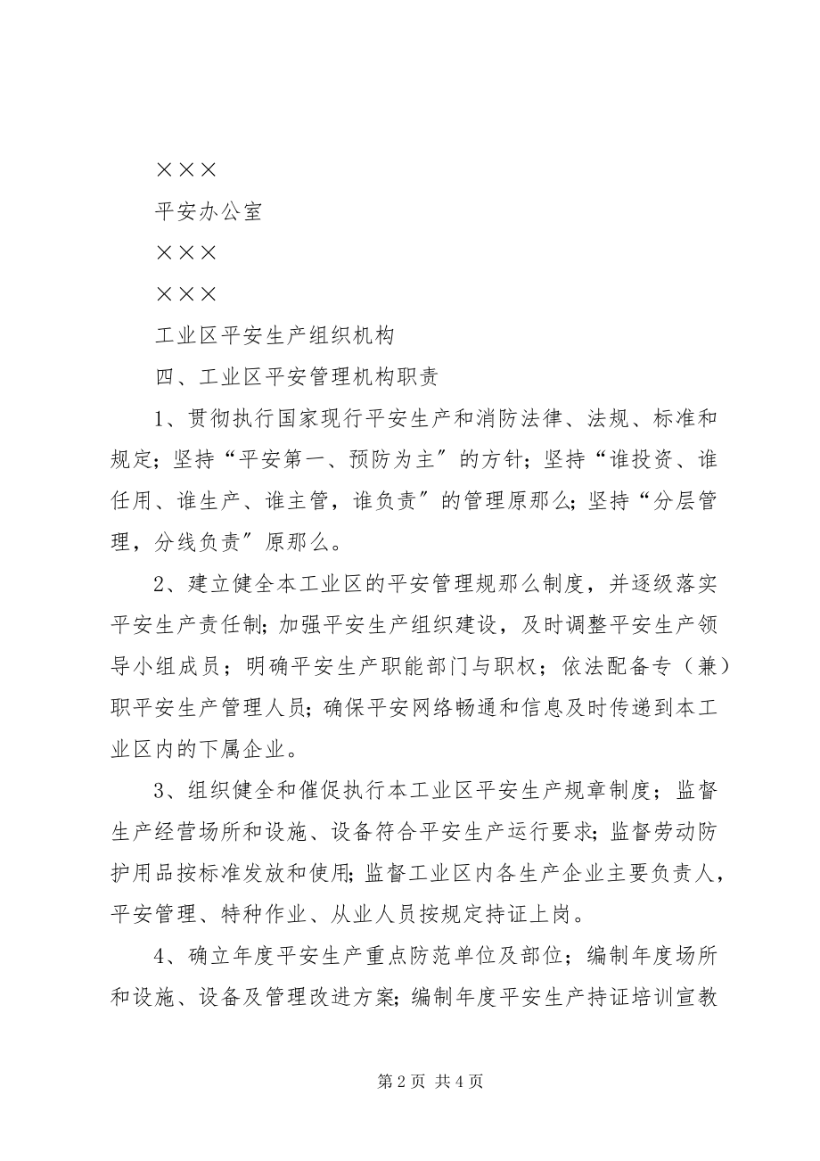 2023年机构设置工业区安全组织架构.docx_第2页