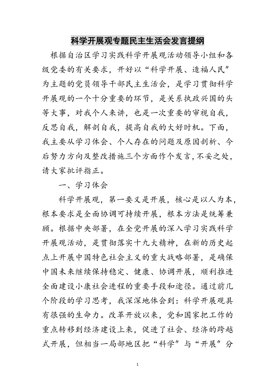 2023年科学发展观专题民主生活会发言提纲范文.doc_第1页