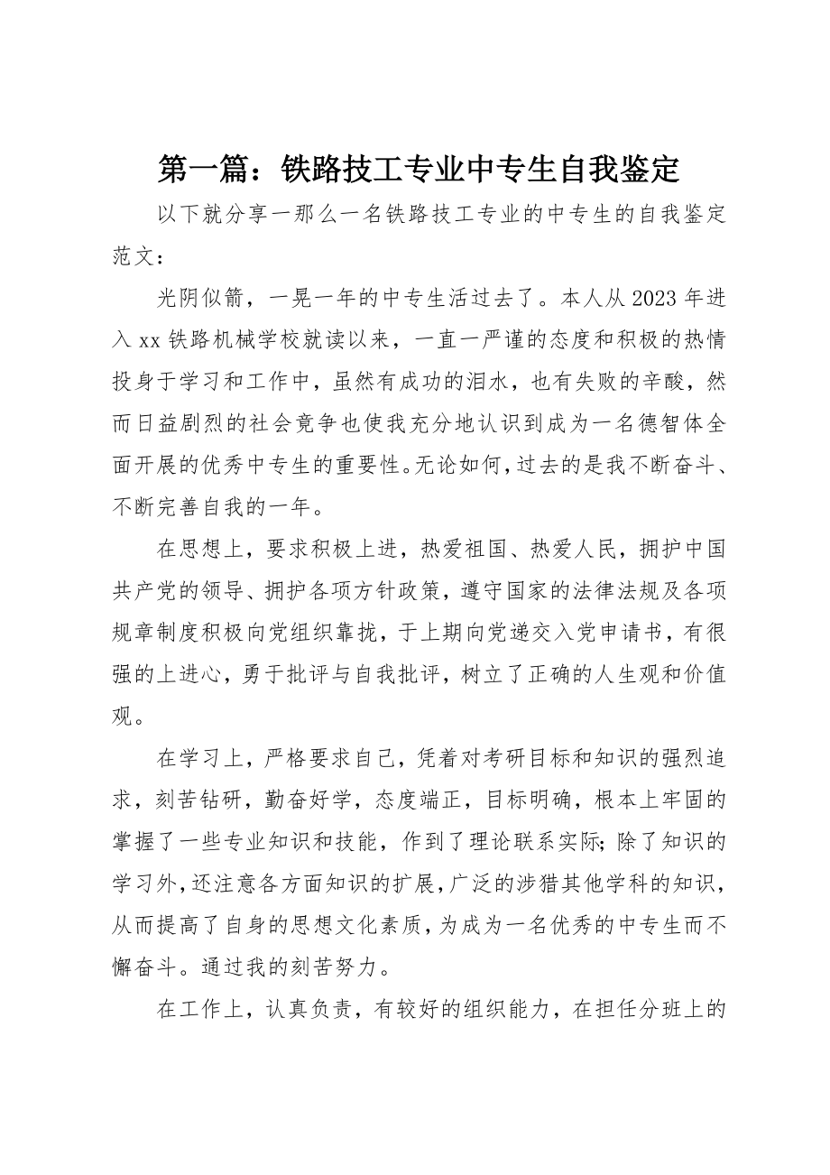 2023年xx铁路技工专业中专生自我鉴定新编.docx_第1页