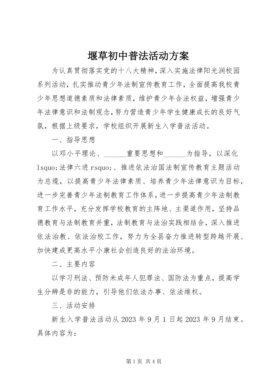 2023年堰草初中普法活动方案.docx_第1页