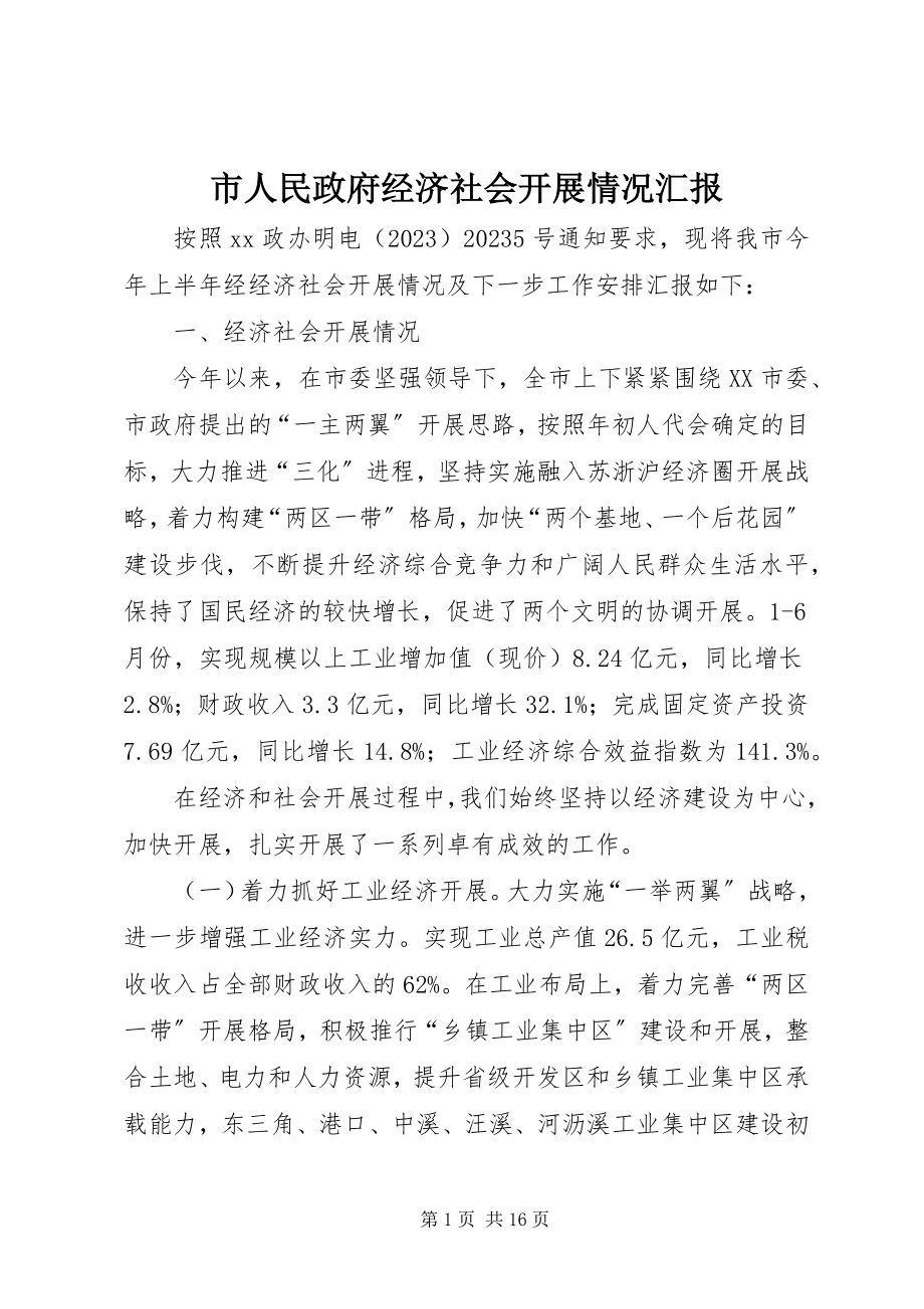 2023年市人民政府经济社会发展情况汇报.docx_第1页