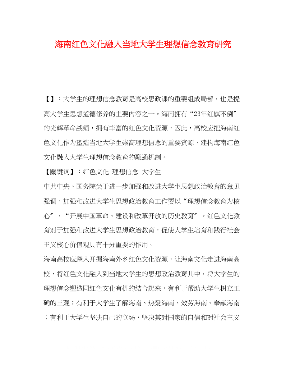 2023年海南红色文化融入当地大学生理想信念教育研究.docx_第1页