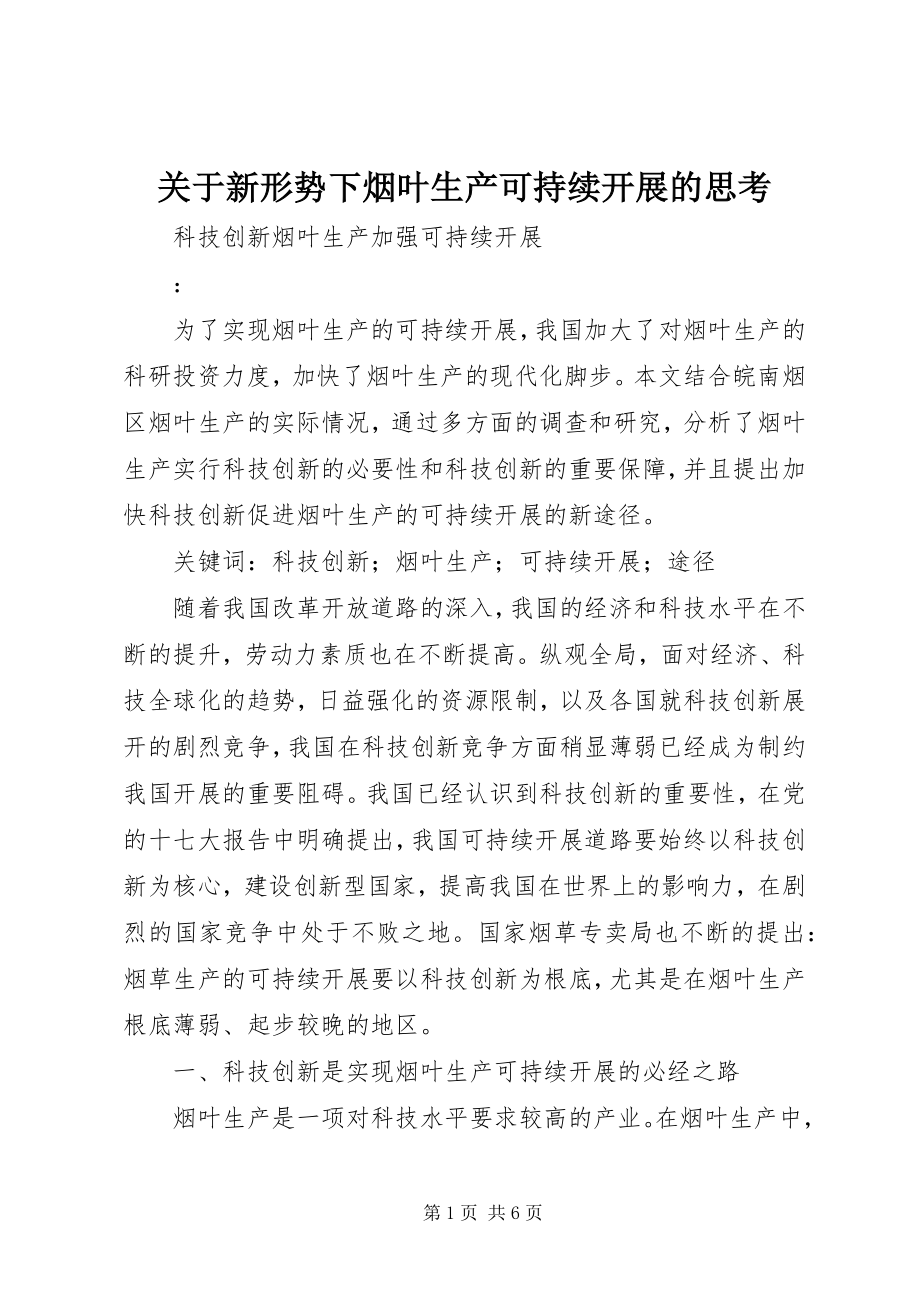 2023年新形势下烟叶生产可持续发展的思考.docx_第1页