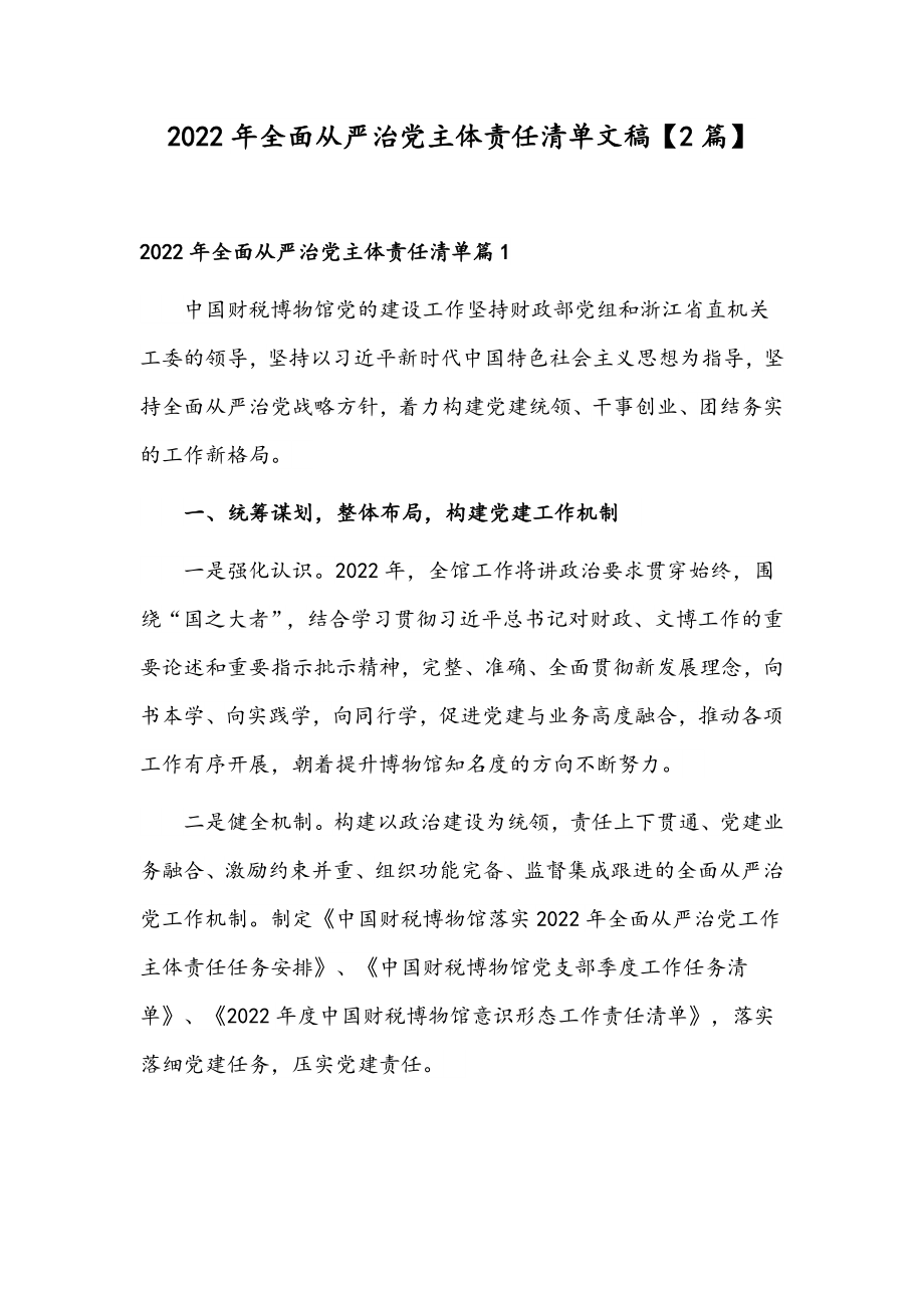 2022年全面从严治党主体责任清单文稿【2篇】.docx_第1页