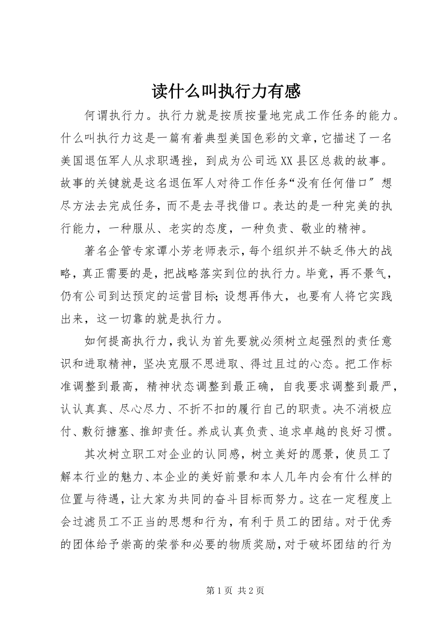 2023年读《什么叫执行力》有感.docx_第1页