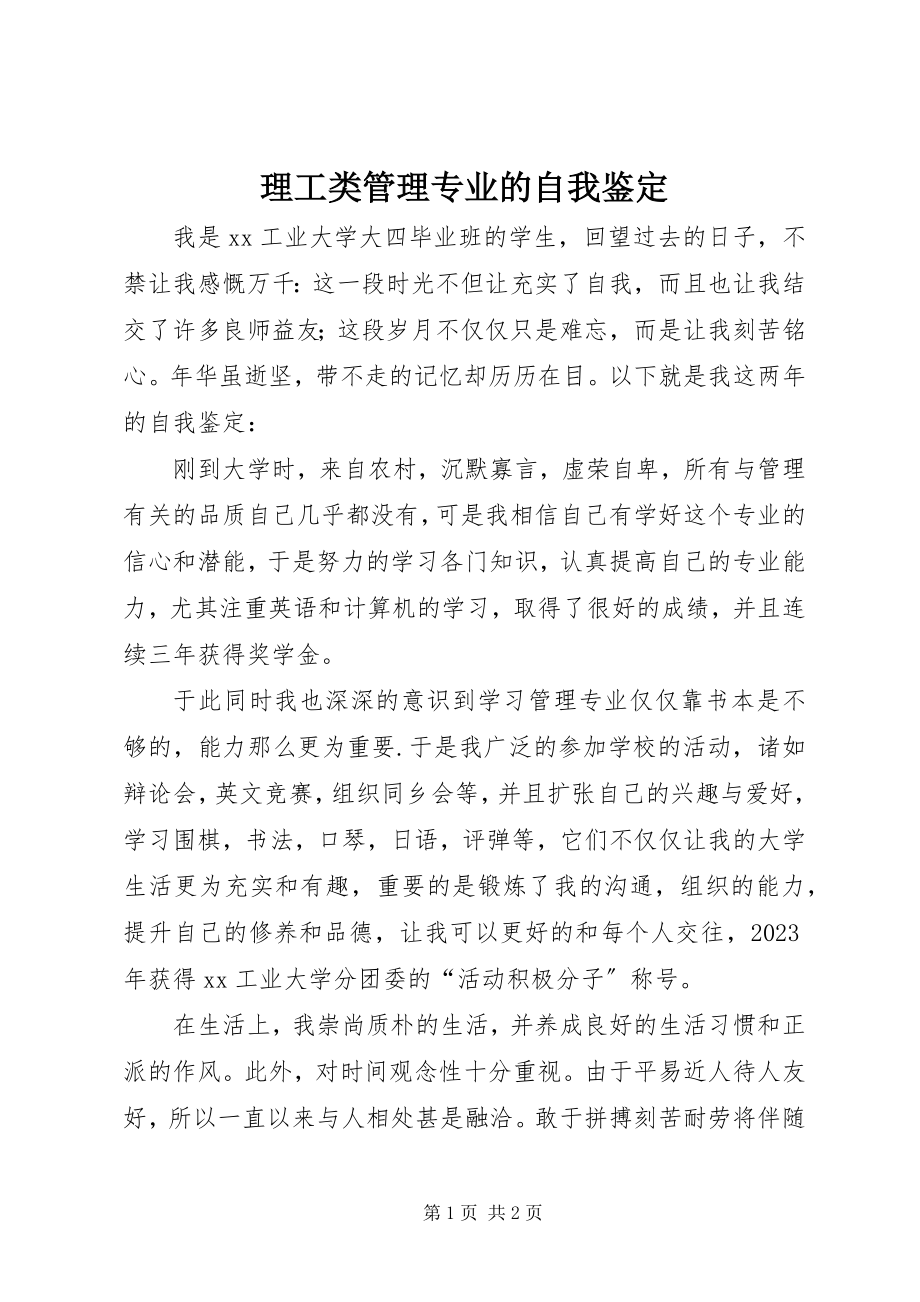 2023年理工类管理专业的自我鉴定.docx_第1页