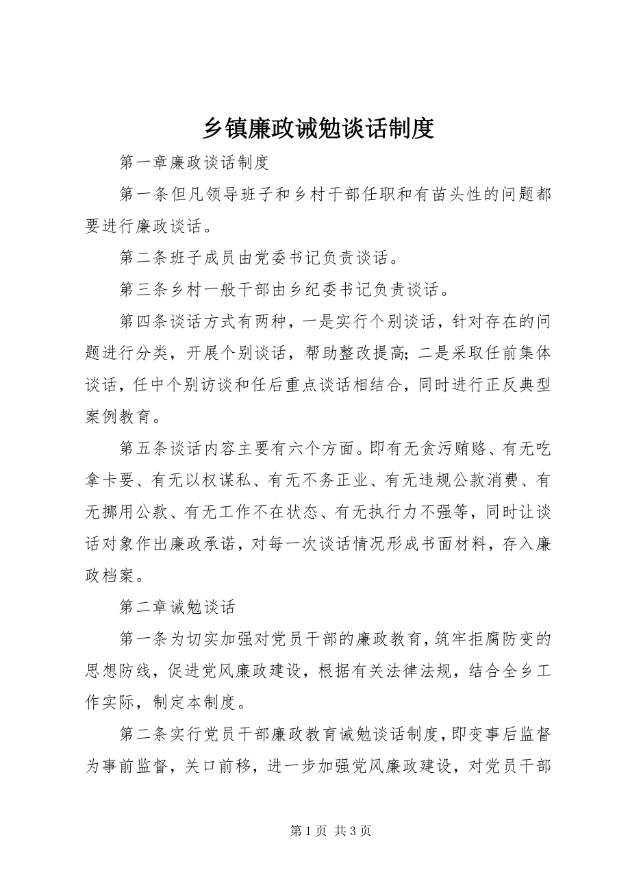 2023年乡镇廉政诫勉谈话制度.docx_第1页