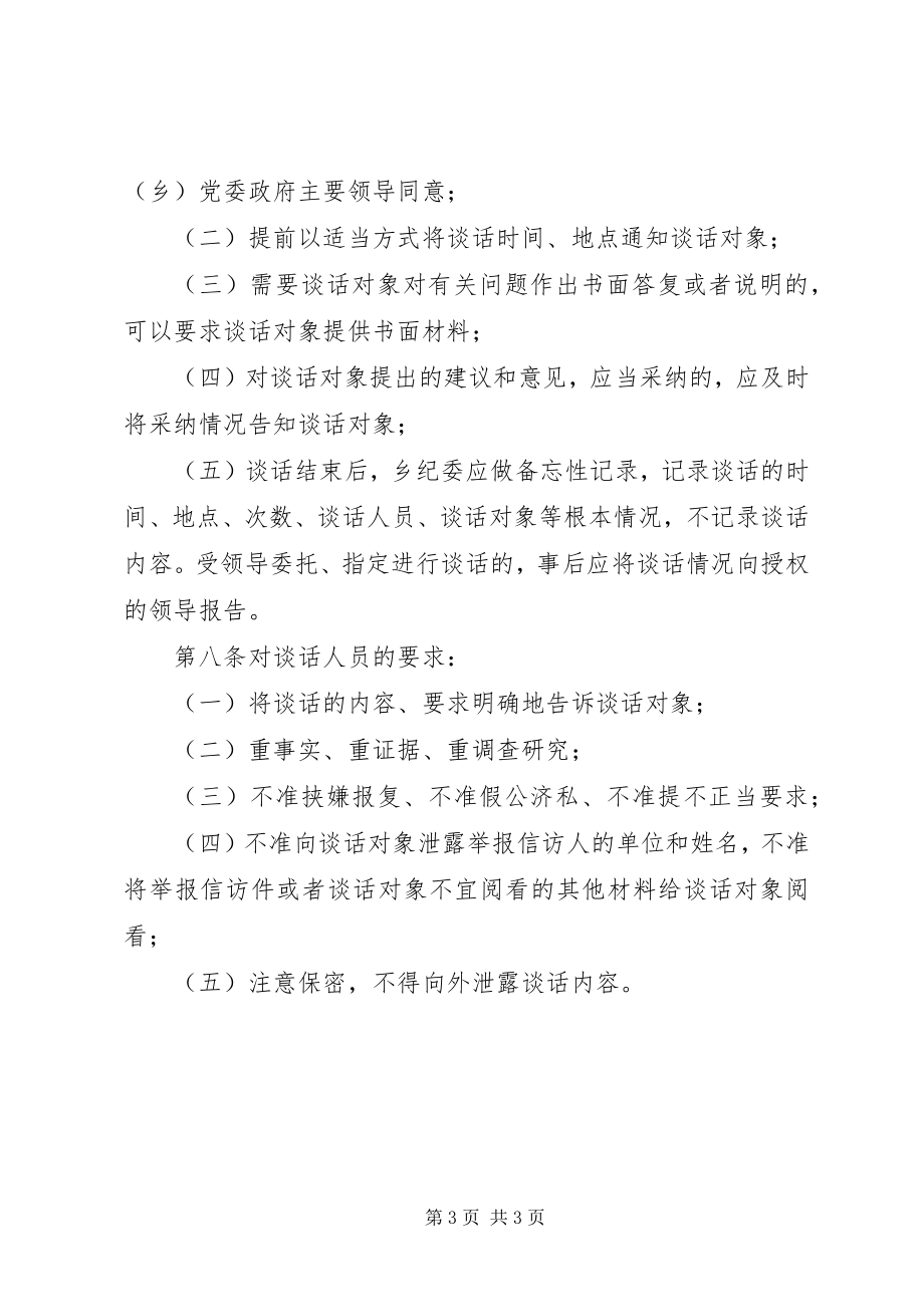 2023年乡镇廉政诫勉谈话制度.docx_第3页