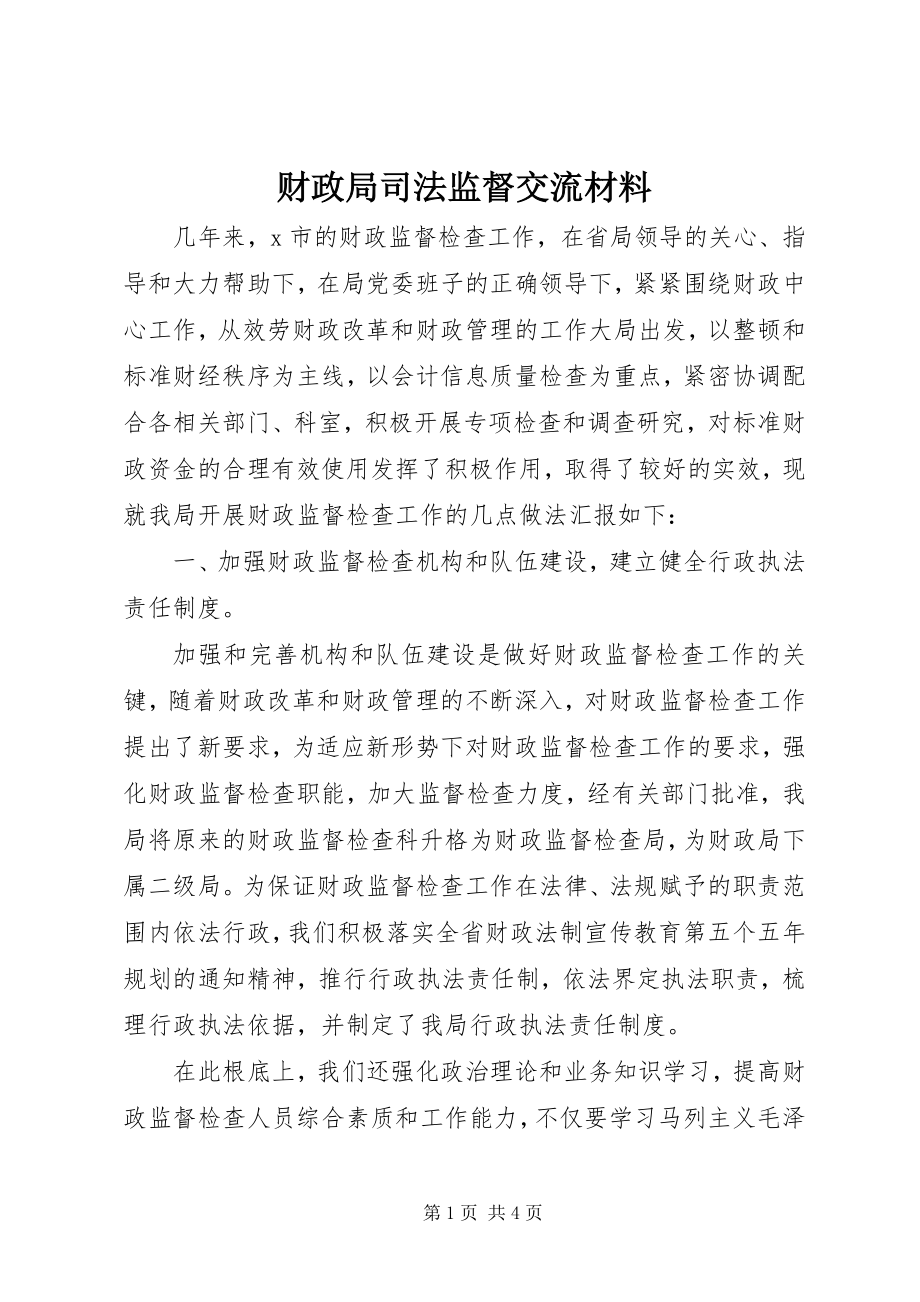 2023年财政局司法监督交流材料.docx_第1页