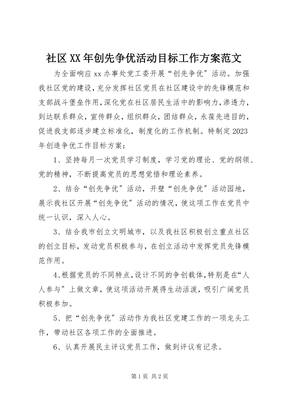 2023年社区创先争优活动目标工作计划.docx_第1页