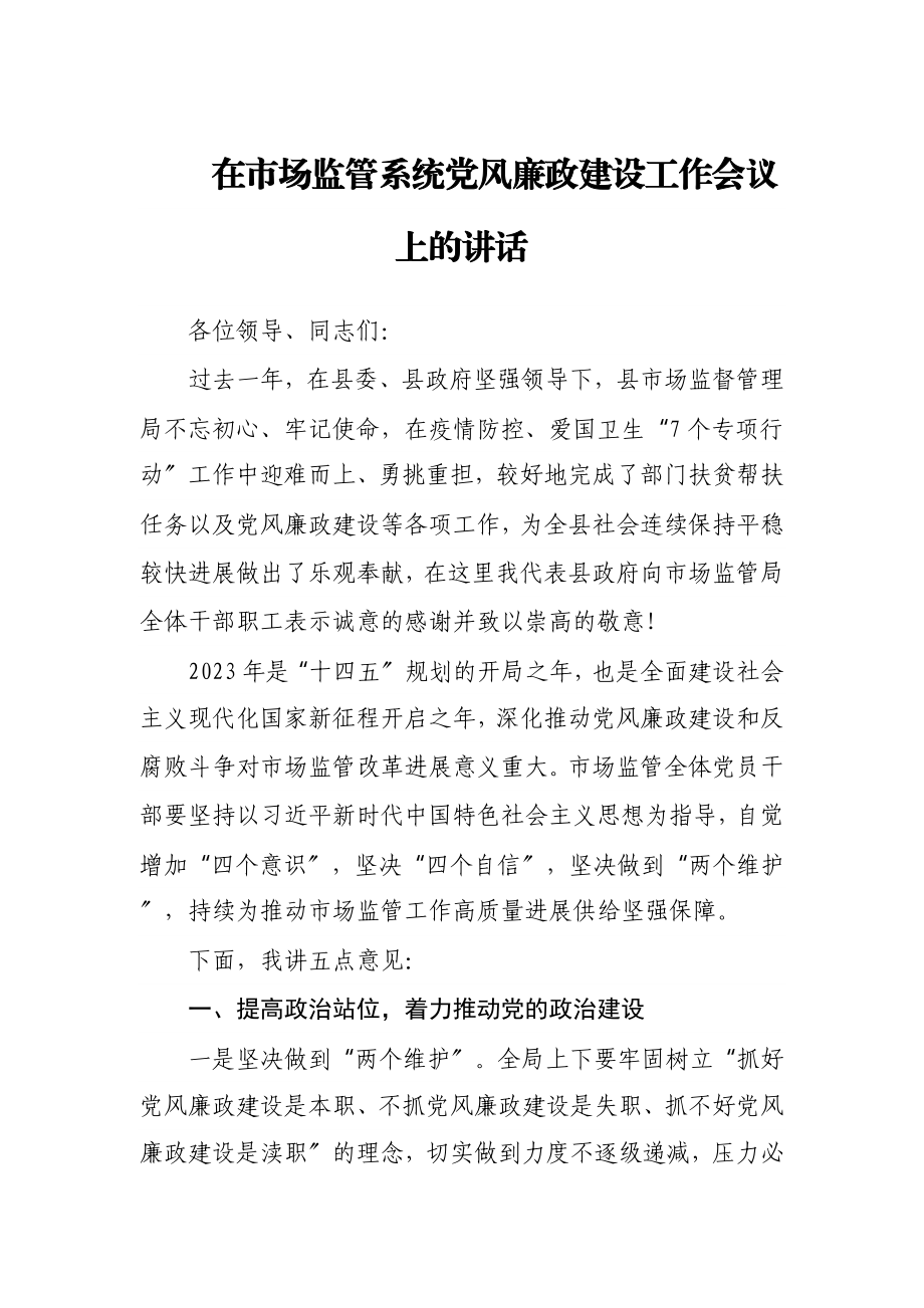 2023年在市场监管系统党风廉政建设工作会议上的讲话.doc_第1页