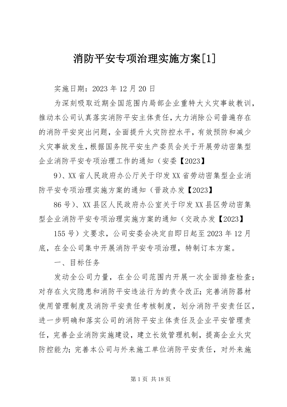 2023年消防安全专项治理实施方案1.docx_第1页