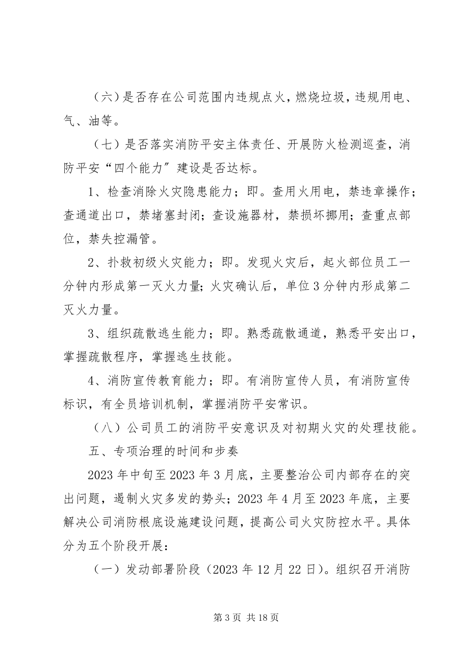 2023年消防安全专项治理实施方案1.docx_第3页