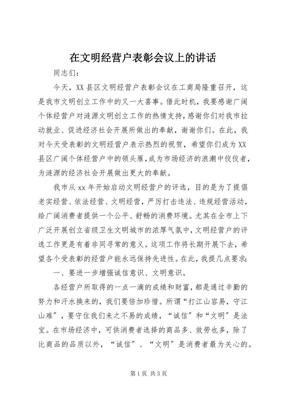 2023年在文明经营户表彰会议上的致辞.docx_第1页