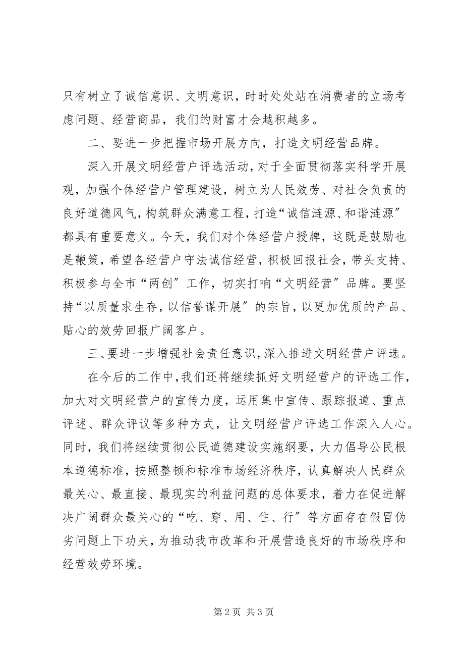 2023年在文明经营户表彰会议上的致辞.docx_第2页