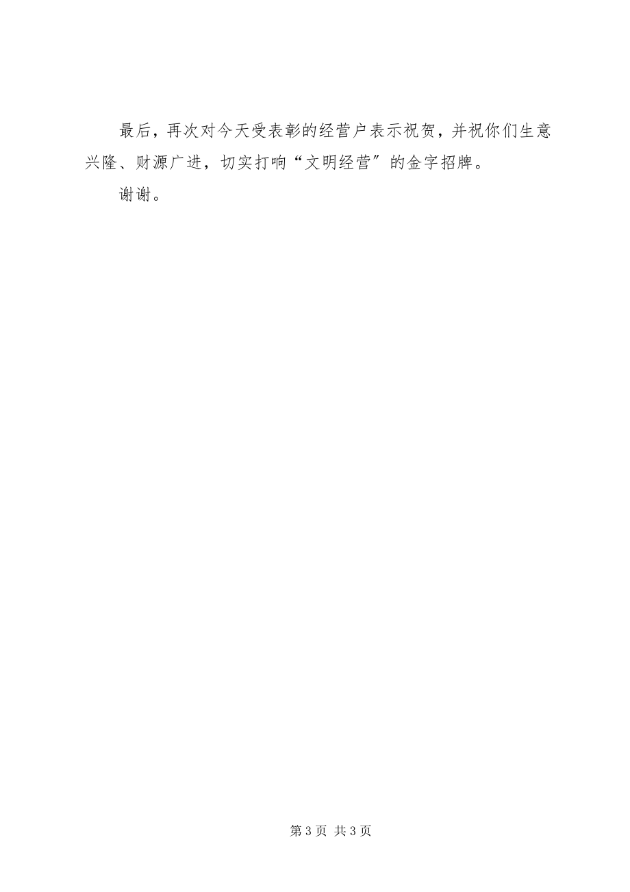 2023年在文明经营户表彰会议上的致辞.docx_第3页