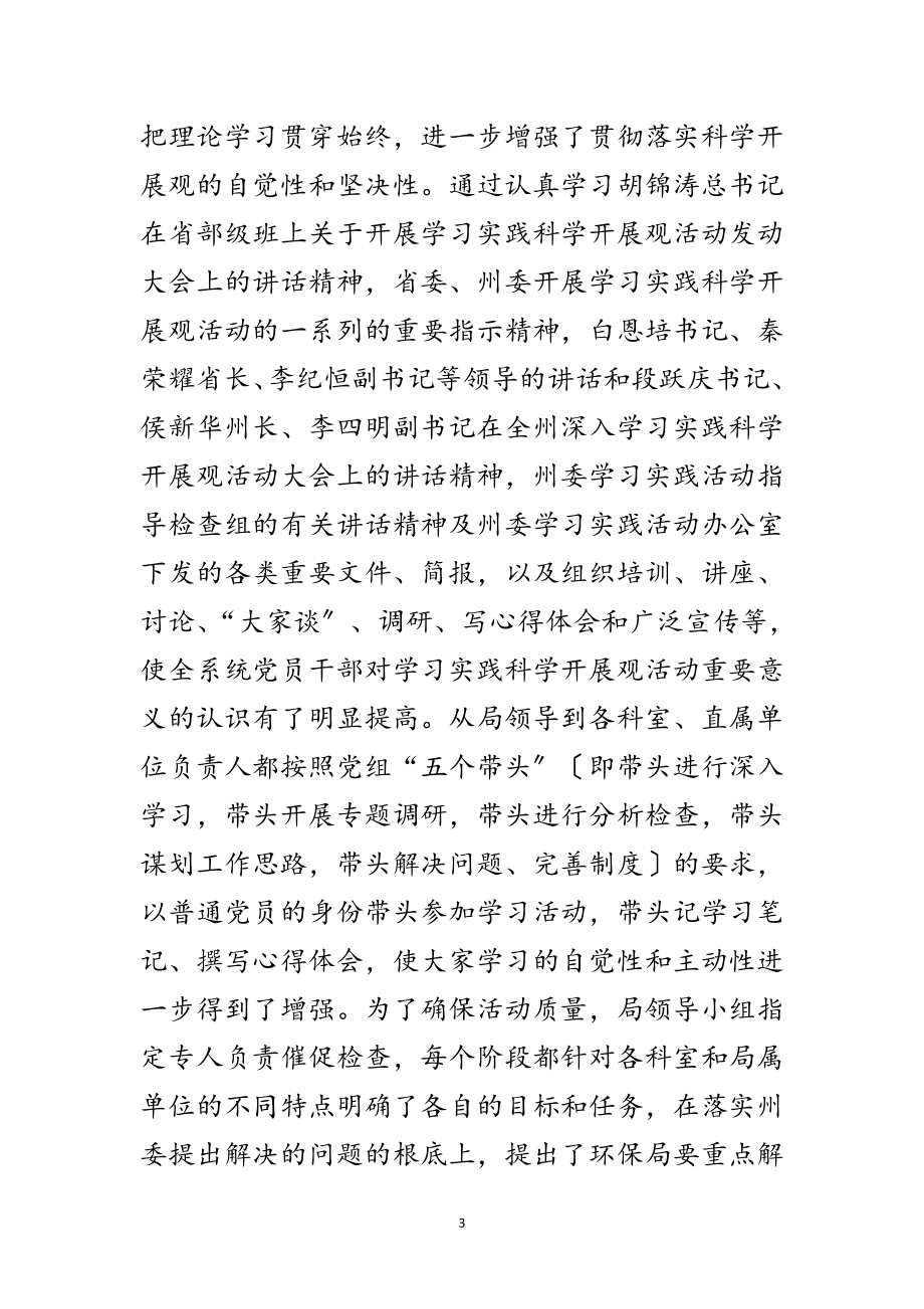 2023年环保局深入学习实践科学发展观活动总结范文.doc_第3页