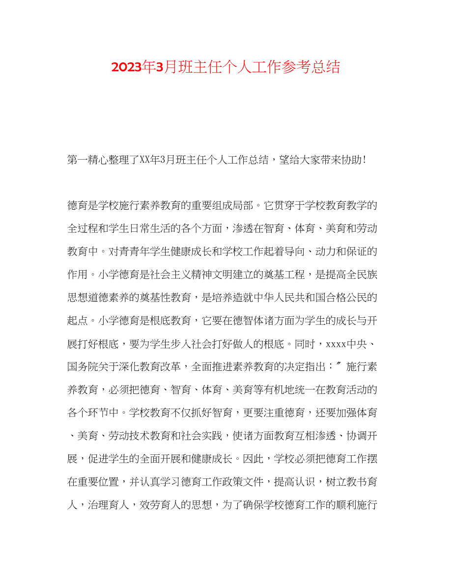 2023年3月班主任个人工作总结.docx_第1页