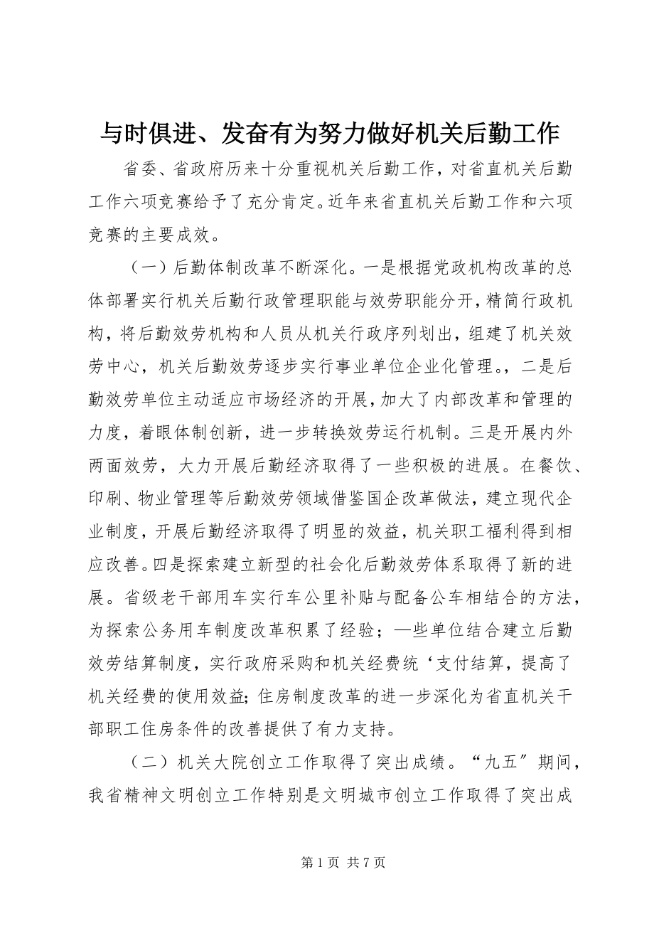 2023年与时俱进奋发有为努力做好机关后勤工作.docx_第1页