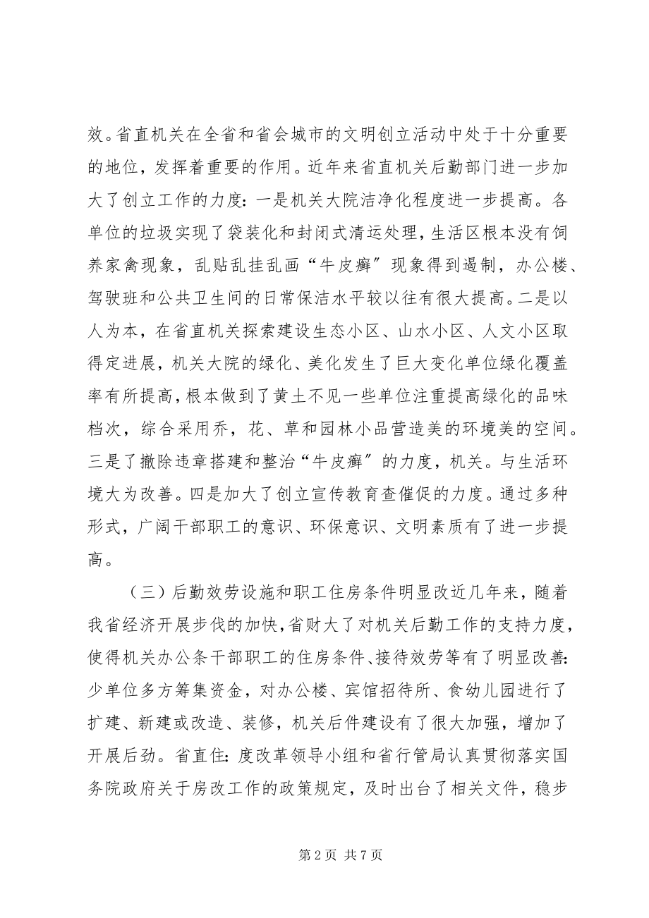 2023年与时俱进奋发有为努力做好机关后勤工作.docx_第2页