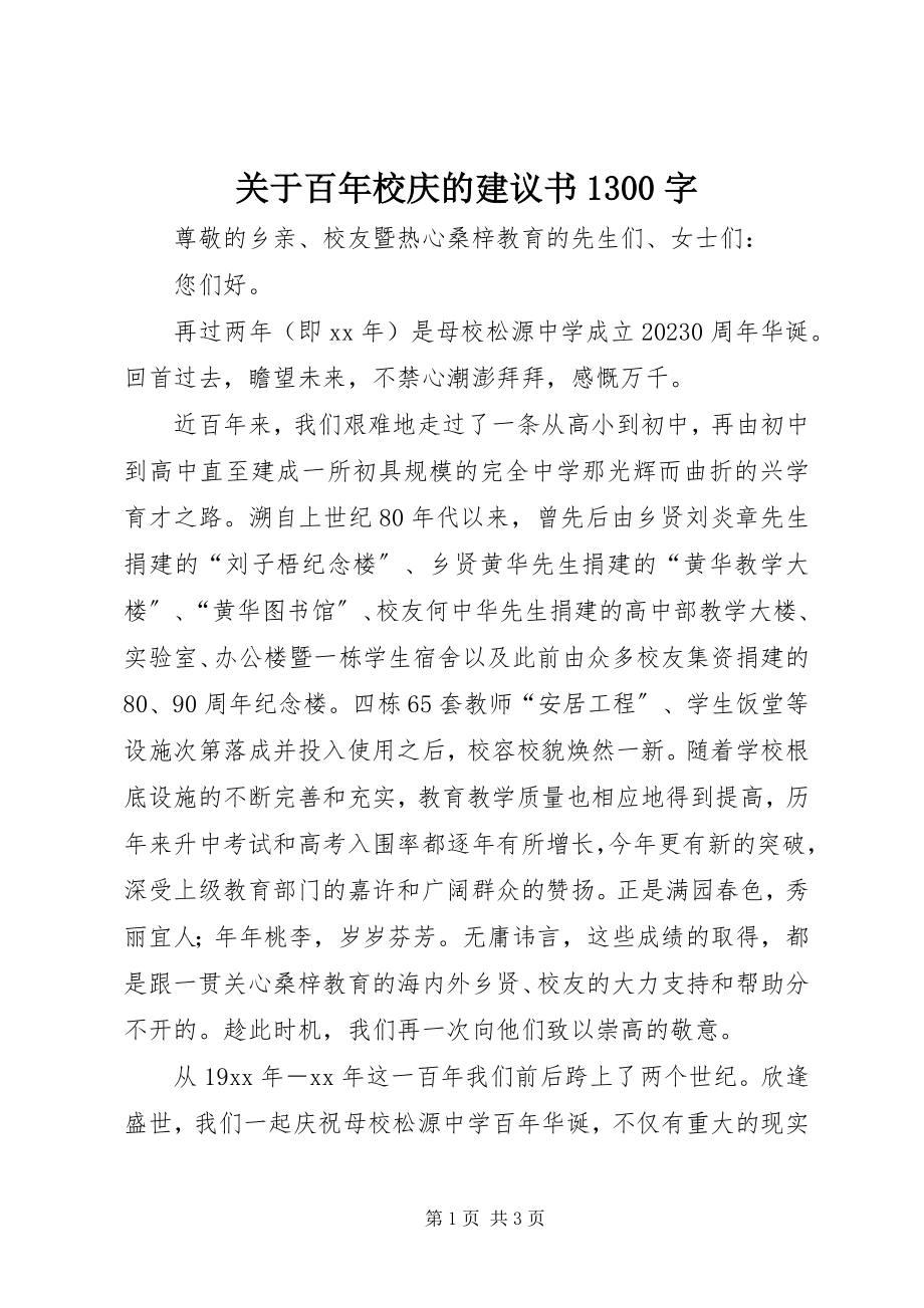 2023年百年校庆的倡议书1300字.docx_第1页