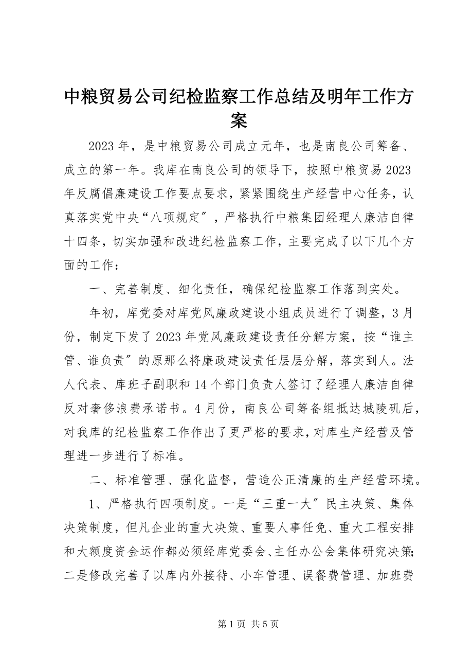 2023年中粮贸易公司纪检监察工作总结及明年工作计划.docx_第1页