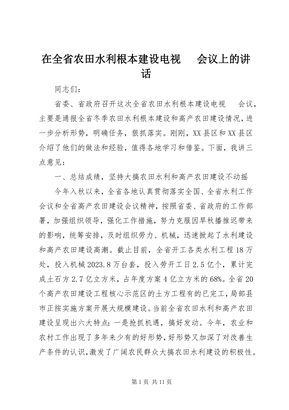 2023年在全省农田水利基本建设电视电话会议上的致辞.docx_第1页