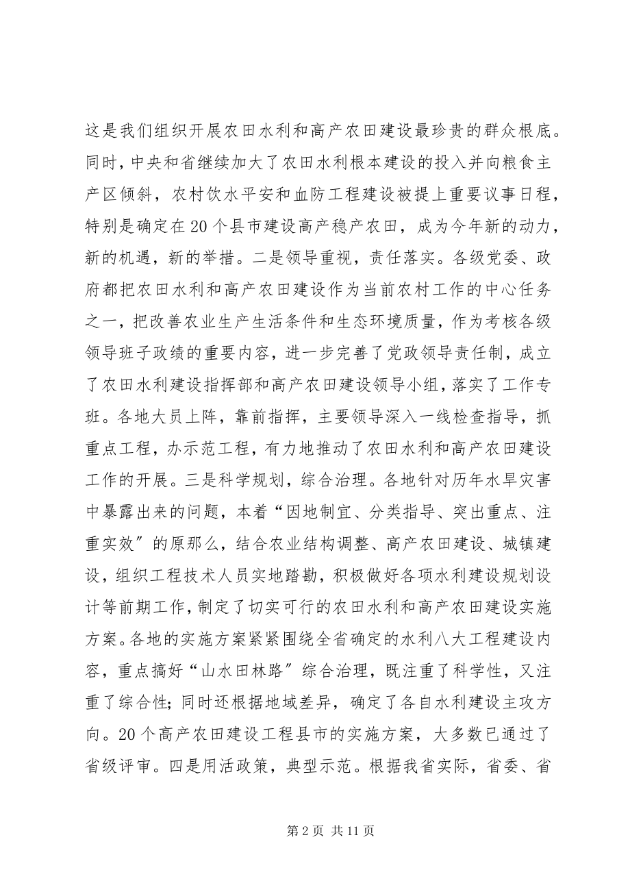 2023年在全省农田水利基本建设电视电话会议上的致辞.docx_第2页