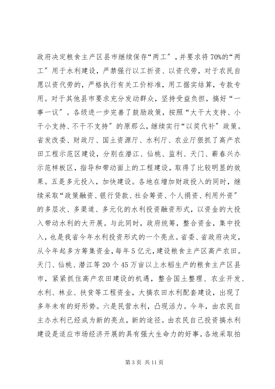 2023年在全省农田水利基本建设电视电话会议上的致辞.docx_第3页