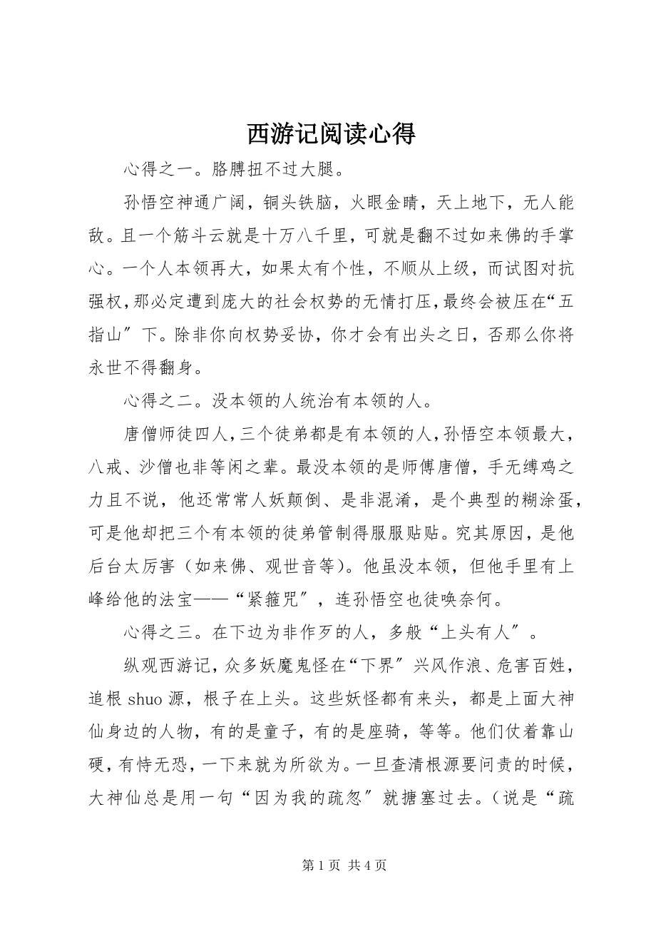 2023年西游记阅读心得.docx_第1页