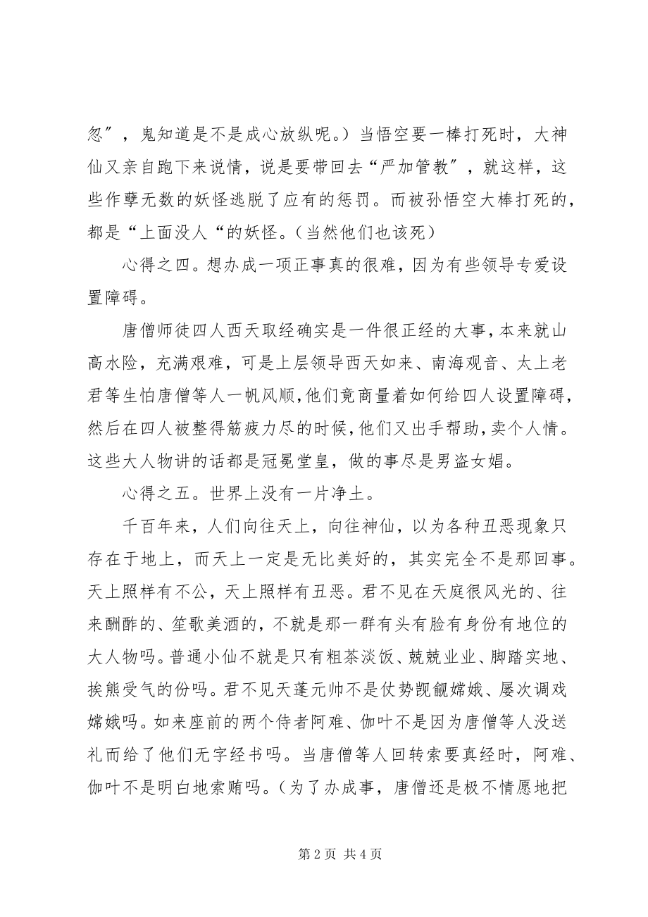 2023年西游记阅读心得.docx_第2页