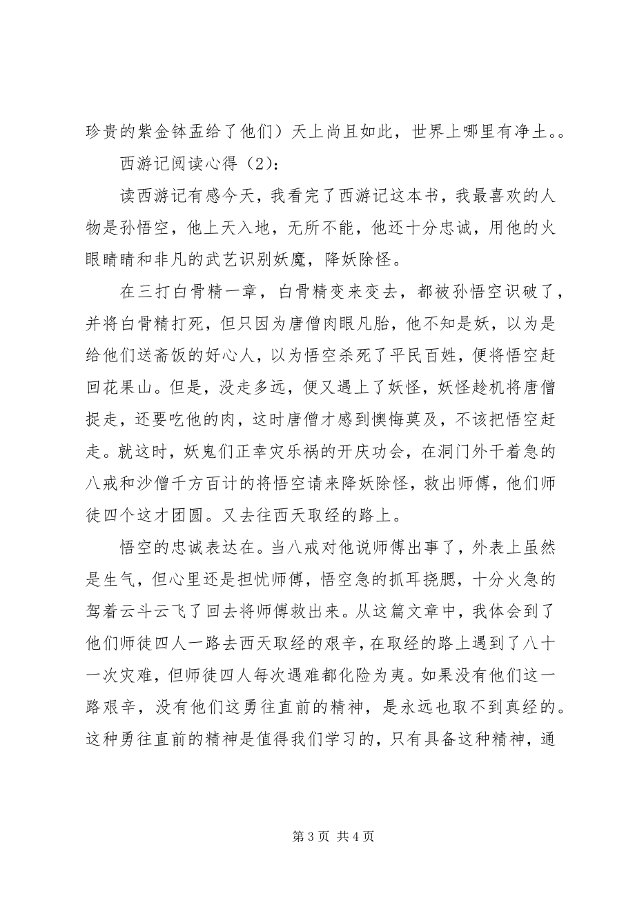 2023年西游记阅读心得.docx_第3页