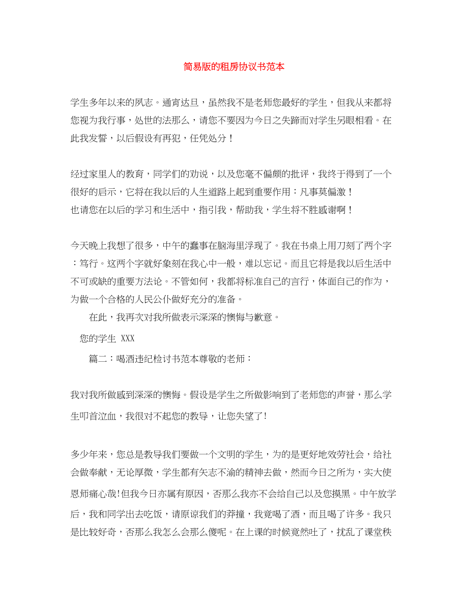 2023年简易版的租房协议书范本.docx_第1页