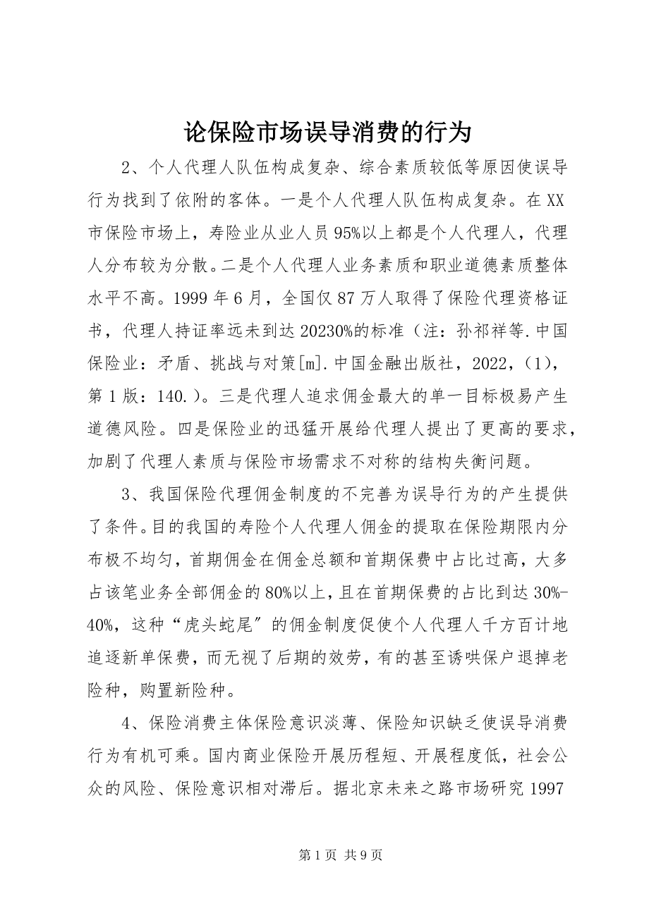 2023年论保险市场误导消费的行为.docx_第1页