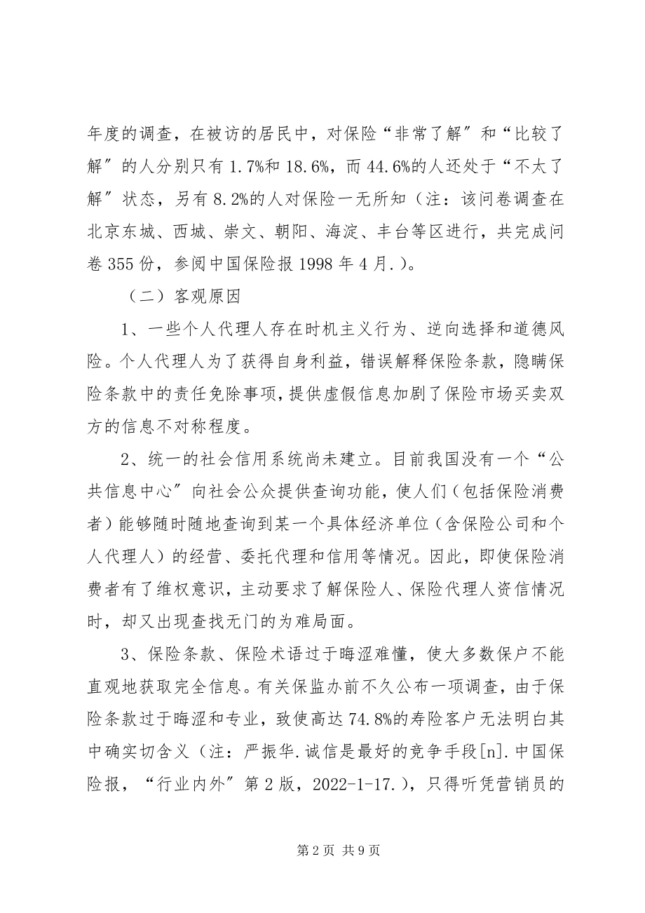 2023年论保险市场误导消费的行为.docx_第2页