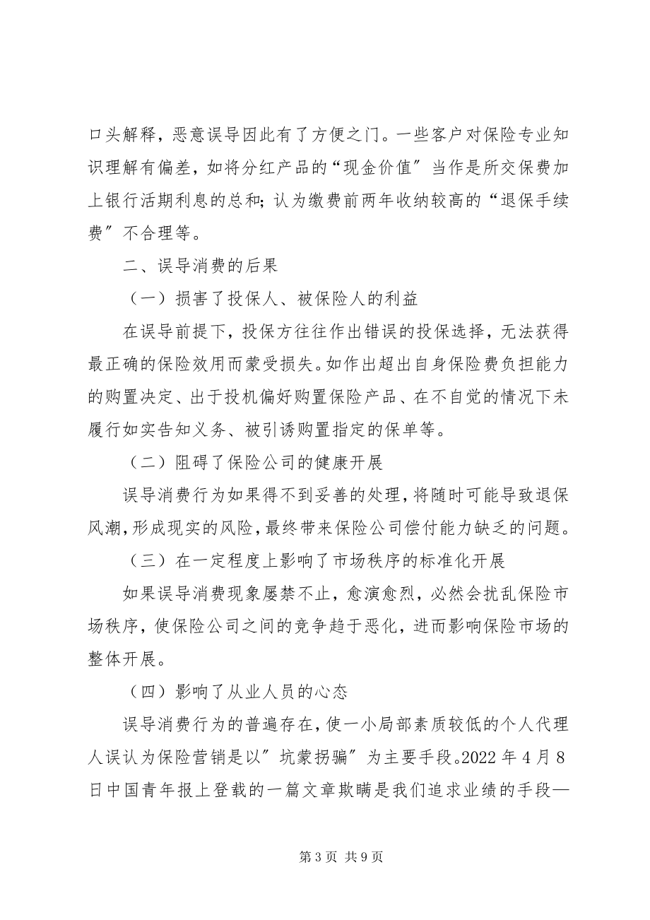 2023年论保险市场误导消费的行为.docx_第3页