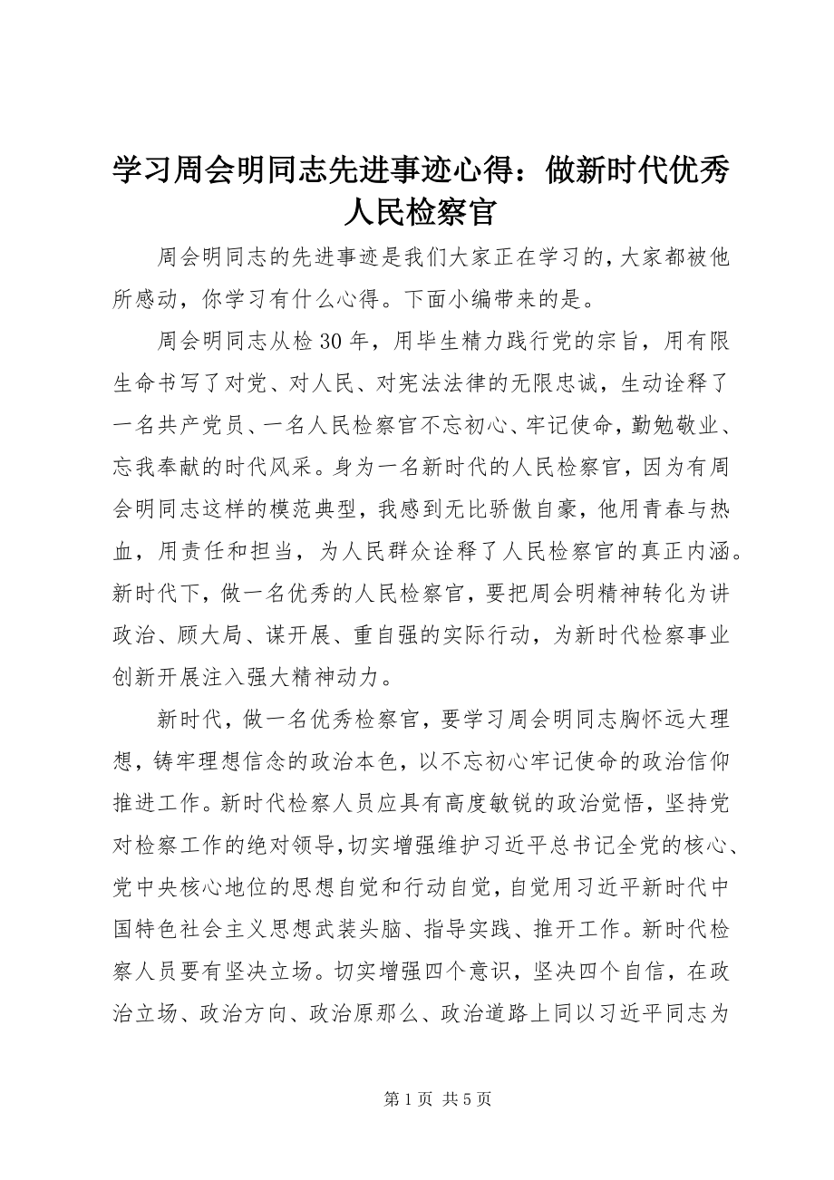 2023年学习周会明同志先进事迹心得做新时代优秀人民检察官.docx_第1页