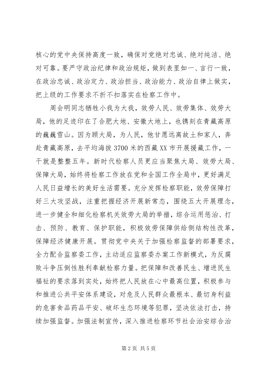 2023年学习周会明同志先进事迹心得做新时代优秀人民检察官.docx_第2页